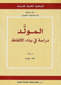 المولد - دراسة في بناء الألفاظ